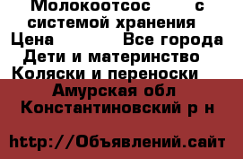 Молокоотсос avent с системой хранения › Цена ­ 1 000 - Все города Дети и материнство » Коляски и переноски   . Амурская обл.,Константиновский р-н